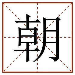 朝田字格_朝田字格书写_朝田字格笔顺_朝田字格字帖_朝田字格模板