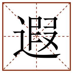 遐田字格_遐田字格书写_遐田字格笔顺_遐田字格字帖_遐田字格模板