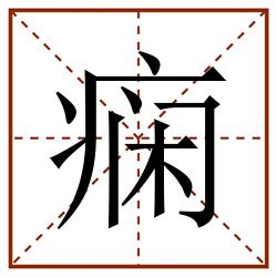 痫田字格_痫田字格书写_痫田字格笔顺_痫田字格字帖_痫田字格模板