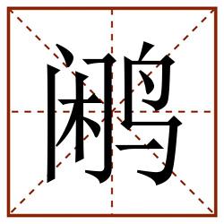 鹇田字格_鹇田字格书写_鹇田字格笔顺_鹇田字格字帖_鹇田字格模板