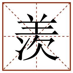 羡田字格_羡田字格书写_羡田字格笔顺_羡田字格字帖_羡田字格模板