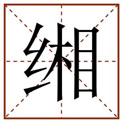 缃田字格_缃田字格书写_缃田字格笔顺_缃田字格字帖_缃田字格模板