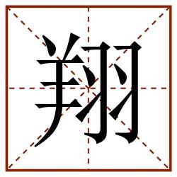 翔田字格_翔田字格书写_翔田字格笔顺_翔田字格字帖_翔田字格模板