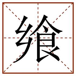 飨田字格_飨田字格书写_飨田字格笔顺_飨田字格字帖_飨田字格模板