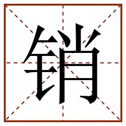 销田字格_销田字格书写_销田字格笔顺_销田字格字帖_销田字格模板