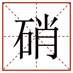 硝田字格_硝田字格书写_硝田字格笔顺_硝田字格字帖_硝田字格模板