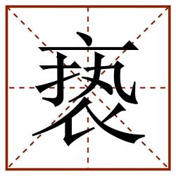 亵田字格_亵田字格书写_亵田字格笔顺_亵田字格字帖_亵田字格模板