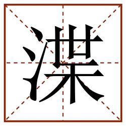 渫田字格_渫田字格书写_渫田字格笔顺_渫田字格字帖_渫田字格模板