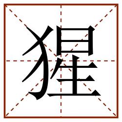 猩田字格_猩田字格书写_猩田字格笔顺_猩田字格字帖_猩田字格模板