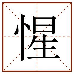 惺田字格_惺田字格书写_惺田字格笔顺_惺田字格字帖_惺田字格模板