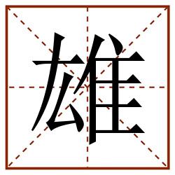 雄田字格_雄田字格书写_雄田字格笔顺_雄田字格字帖_雄田字格模板