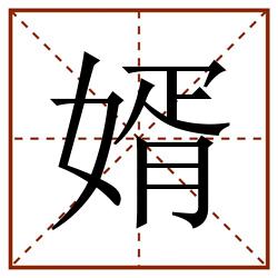 婿田字格_婿田字格书写_婿田字格笔顺_婿田字格字帖_婿田字格模板