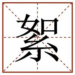 絮田字格_絮田字格书写_絮田字格笔顺_絮田字格字帖_絮田字格模板