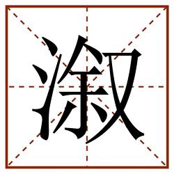 溆田字格_溆田字格书写_溆田字格笔顺_溆田字格字帖_溆田字格模板