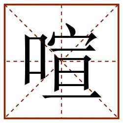 喧田字格_喧田字格书写_喧田字格笔顺_喧田字格字帖_喧田字格模板