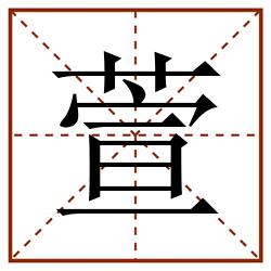 萱田字格_萱田字格书写_萱田字格笔顺_萱田字格字帖_萱田字格模板