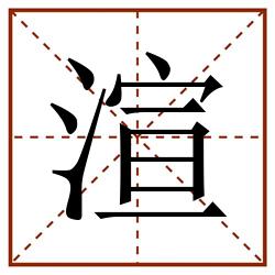 渲田字格_渲田字格书写_渲田字格笔顺_渲田字格字帖_渲田字格模板