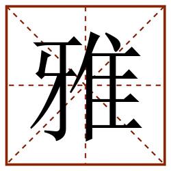 雅田字格_雅田字格书写_雅田字格笔顺_雅田字格字帖_雅田字格模板