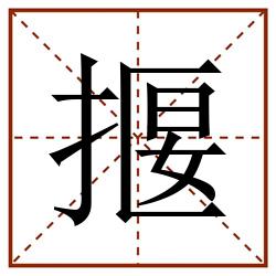 揠田字格_揠田字格书写_揠田字格笔顺_揠田字格字帖_揠田字格模板