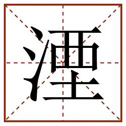 湮田字格_湮田字格书写_湮田字格笔顺_湮田字格字帖_湮田字格模板