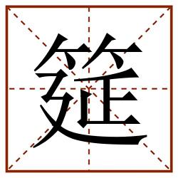 筵田字格_筵田字格书写_筵田字格笔顺_筵田字格字帖_筵田字格模板