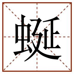 蜒田字格_蜒田字格书写_蜒田字格笔顺_蜒田字格字帖_蜒田字格模板