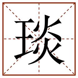 琰田字格_琰田字格书写_琰田字格笔顺_琰田字格字帖_琰田字格模板