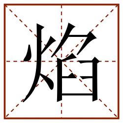 焰田字格_焰田字格书写_焰田字格笔顺_焰田字格字帖_焰田字格模板