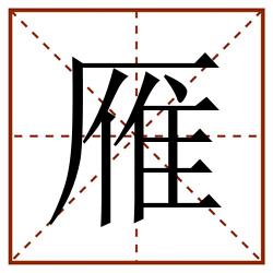 雁田字格_雁田字格书写_雁田字格笔顺_雁田字格字帖_雁田字格模板
