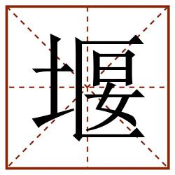 堰田字格_堰田字格书写_堰田字格笔顺_堰田字格字帖_堰田字格模板
