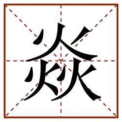 焱田字格_焱田字格书写_焱田字格笔顺_焱田字格字帖_焱田字格模板