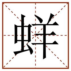 蛘田字格_蛘田字格书写_蛘田字格笔顺_蛘田字格字帖_蛘田字格模板