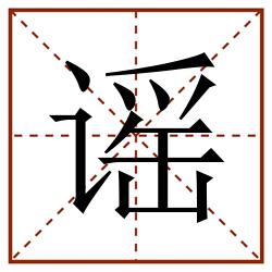 谣田字格_谣田字格书写_谣田字格笔顺_谣田字格字帖_谣田字格模板