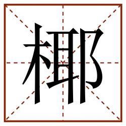 椰田字格_椰田字格书写_椰田字格笔顺_椰田字格字帖_椰田字格模板