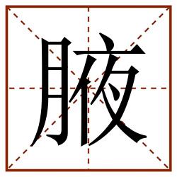 腋田字格_腋田字格书写_腋田字格笔顺_腋田字格字帖_腋田字格模板