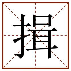 揖田字格_揖田字格书写_揖田字格笔顺_揖田字格字帖_揖田字格模板