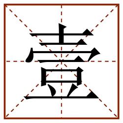 壹田字格_壹田字格书写_壹田字格笔顺_壹田字格字帖_壹田字格模板