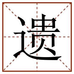 遗田字格_遗田字格书写_遗田字格笔顺_遗田字格字帖_遗田字格模板
