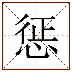 惩田字格_惩田字格书写_惩田字格笔顺_惩田字格字帖_惩田字格模板