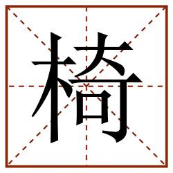 椅田字格_椅田字格书写_椅田字格笔顺_椅田字格字帖_椅田字格模板