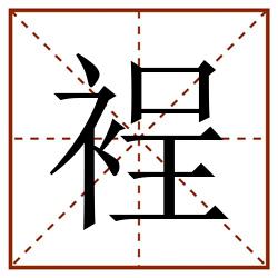 裎田字格_裎田字格书写_裎田字格笔顺_裎田字格字帖_裎田字格模板