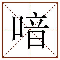 喑田字格_喑田字格书写_喑田字格笔顺_喑田字格字帖_喑田字格模板