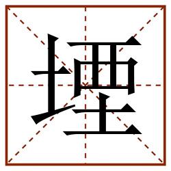 堙田字格_堙田字格书写_堙田字格笔顺_堙田字格字帖_堙田字格模板