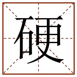 硬田字格_硬田字格书写_硬田字格笔顺_硬田字格字帖_硬田字格模板