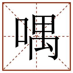 喁田字格_喁田字格书写_喁田字格笔顺_喁田字格字帖_喁田字格模板