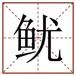 鱿田字格_鱿田字格书写_鱿田字格笔顺_鱿田字格字帖_鱿田字格模板