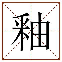 釉田字格_釉田字格书写_釉田字格笔顺_釉田字格字帖_釉田字格模板