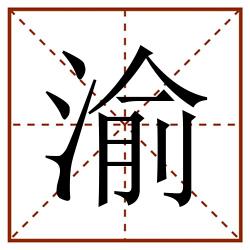 渝田字格_渝田字格书写_渝田字格笔顺_渝田字格字帖_渝田字格模板