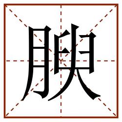 腴田字格_腴田字格书写_腴田字格笔顺_腴田字格字帖_腴田字格模板