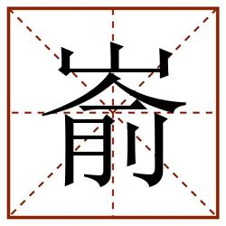 嵛田字格_嵛田字格书写_嵛田字格笔顺_嵛田字格字帖_嵛田字格模板